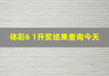 体彩6 1开奖结果查询今天